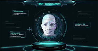 睿治-数据治理平台-智能化