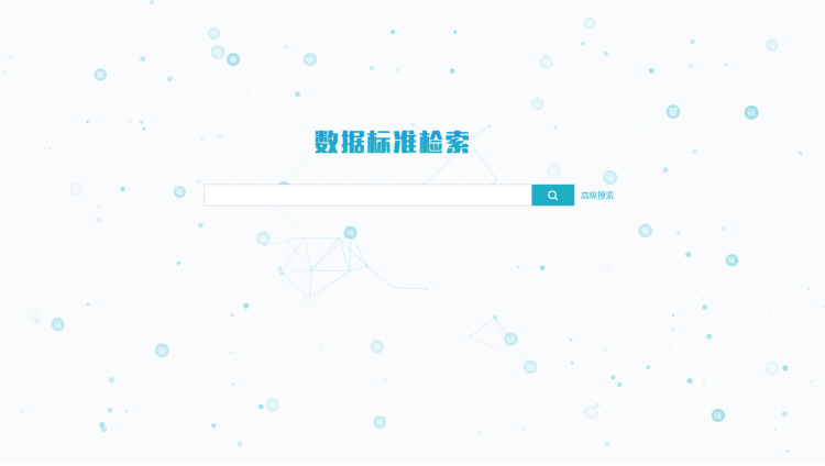 数据治理平台数据标准管理