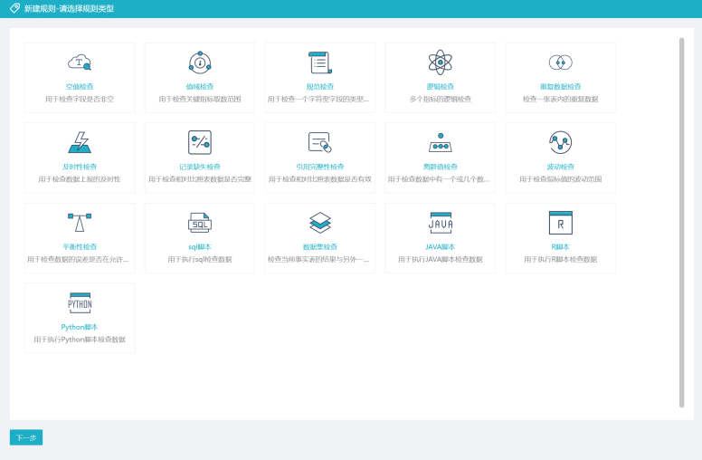 数据治理平台数据质量管理