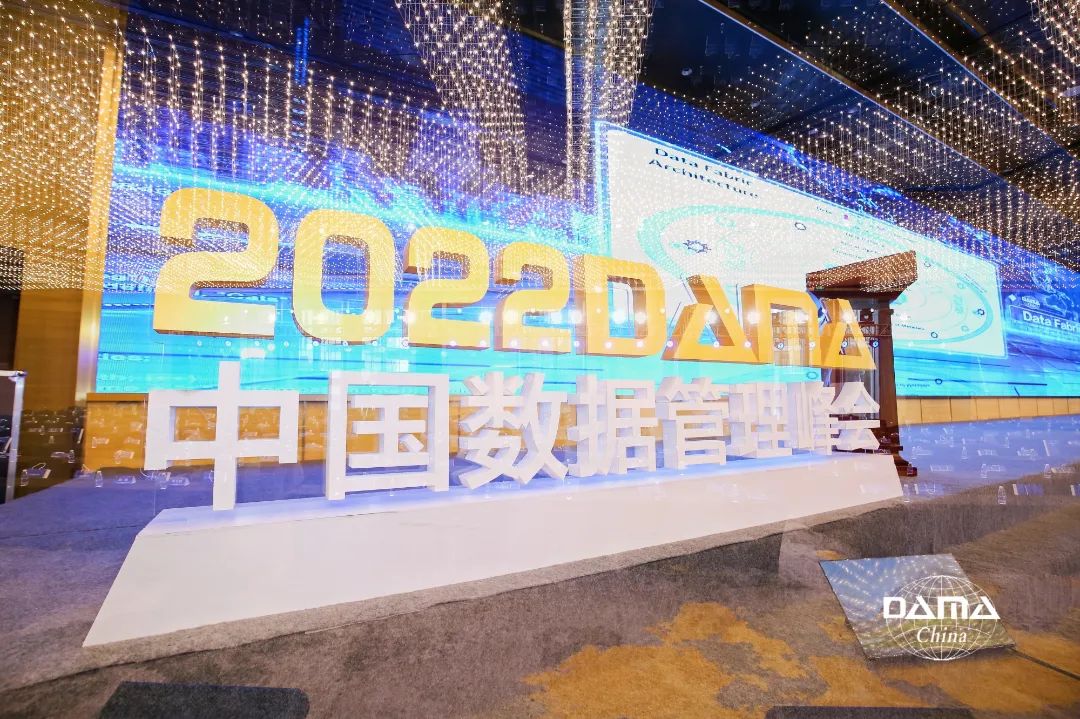 亿信华辰出席2022DAMA中国数据管理峰会，共话数据治理