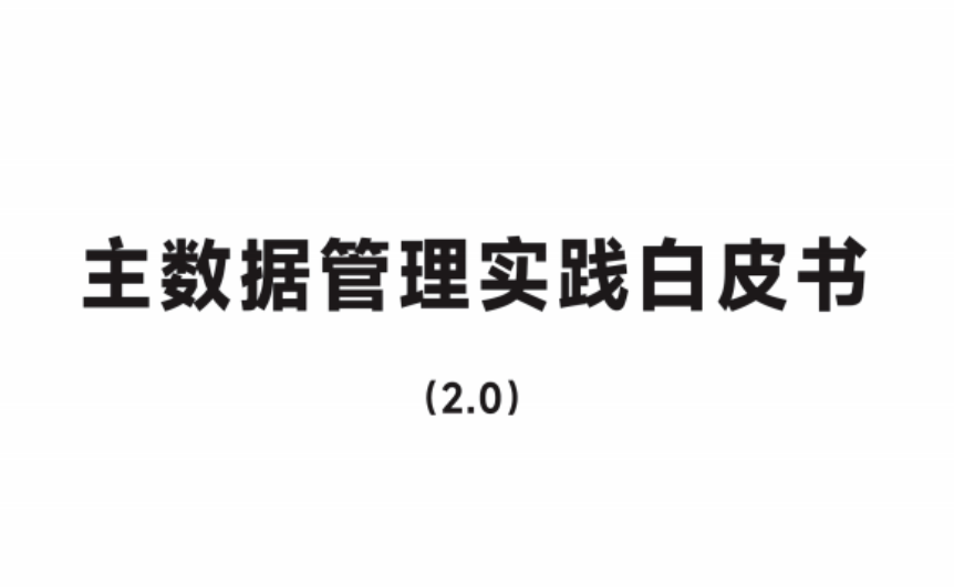 亿信华辰参编中国信通院《主数据管理实践白皮书2.0》，附下载