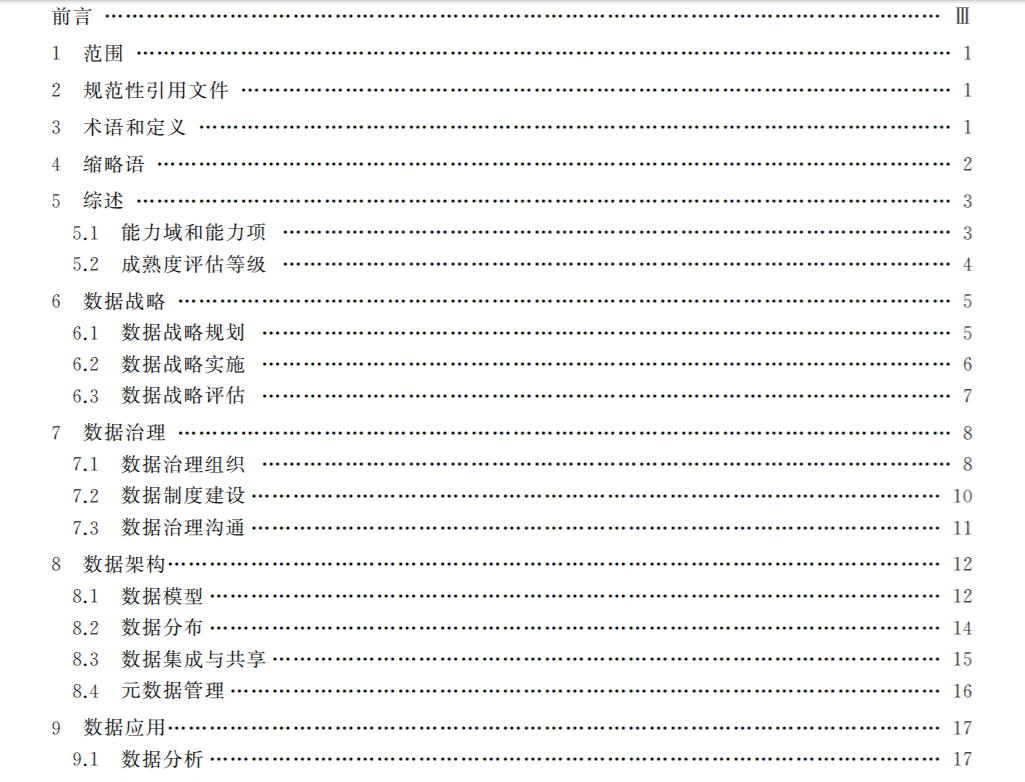 数据管理能力成熟度评估模型