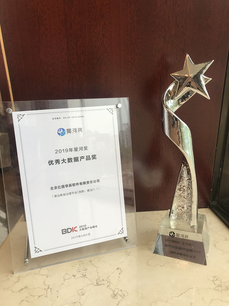 亿信华辰荣获星河奖优秀大数据产品奖