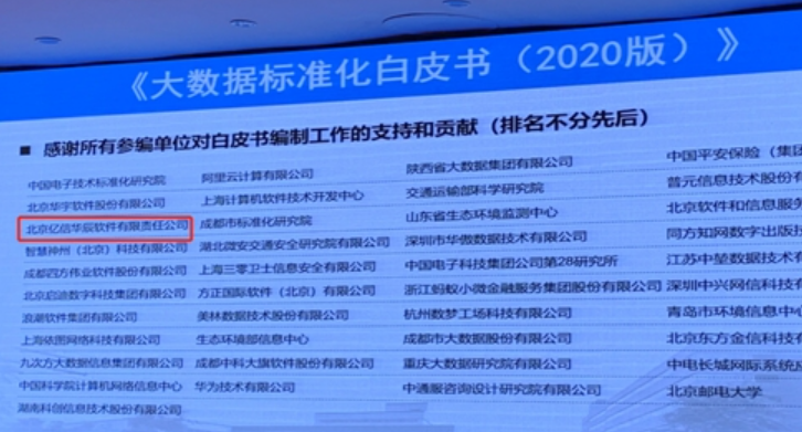 亿信华辰参与《大数据标准化白皮书（ 2020 版）》制定.png